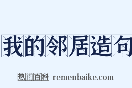 我的邻居造句是什么意思的图片